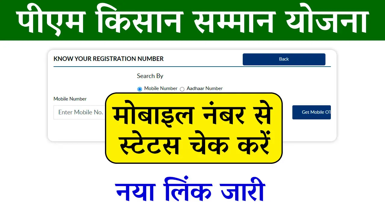 PM Kisan Samman Nidhi Check Mobile Number