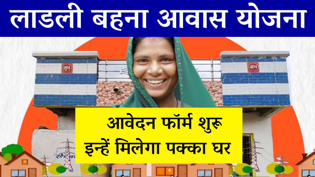 Ladli Behna Awas Yojana Online form