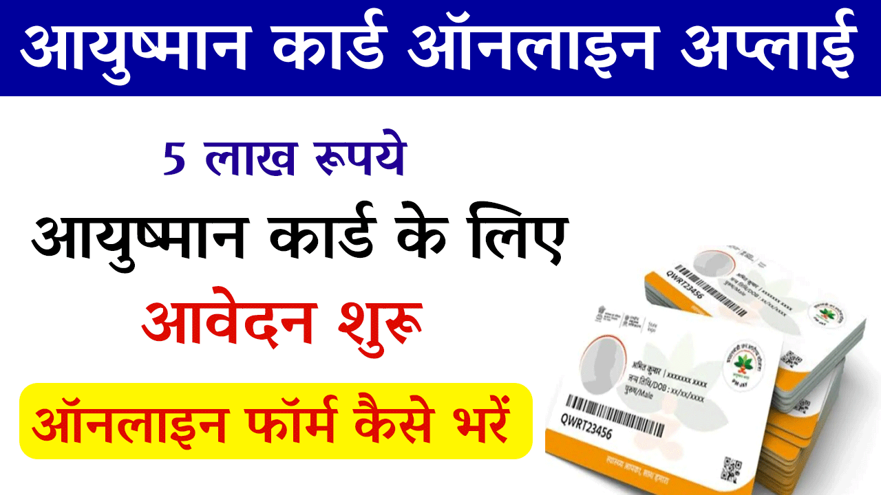 Ayushman Card Online Apply