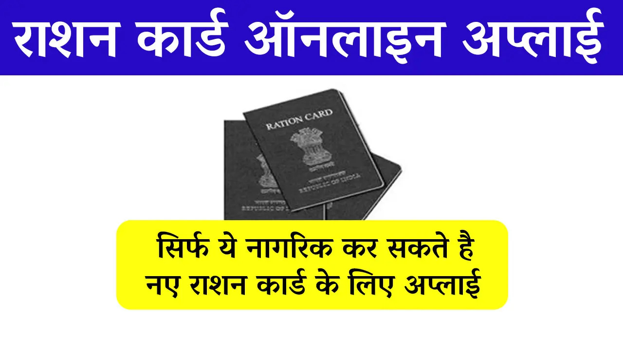 New Ration Card Online Apply