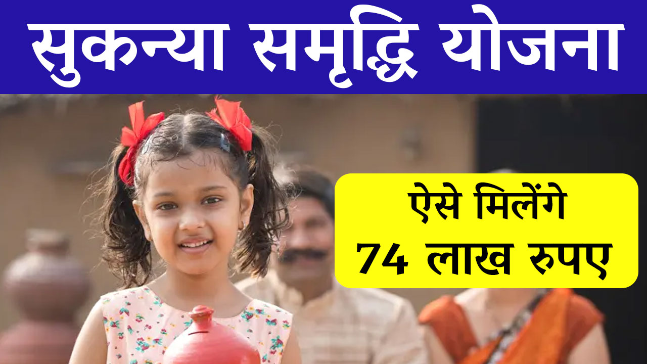 Sukanya Samriddhi Yojana