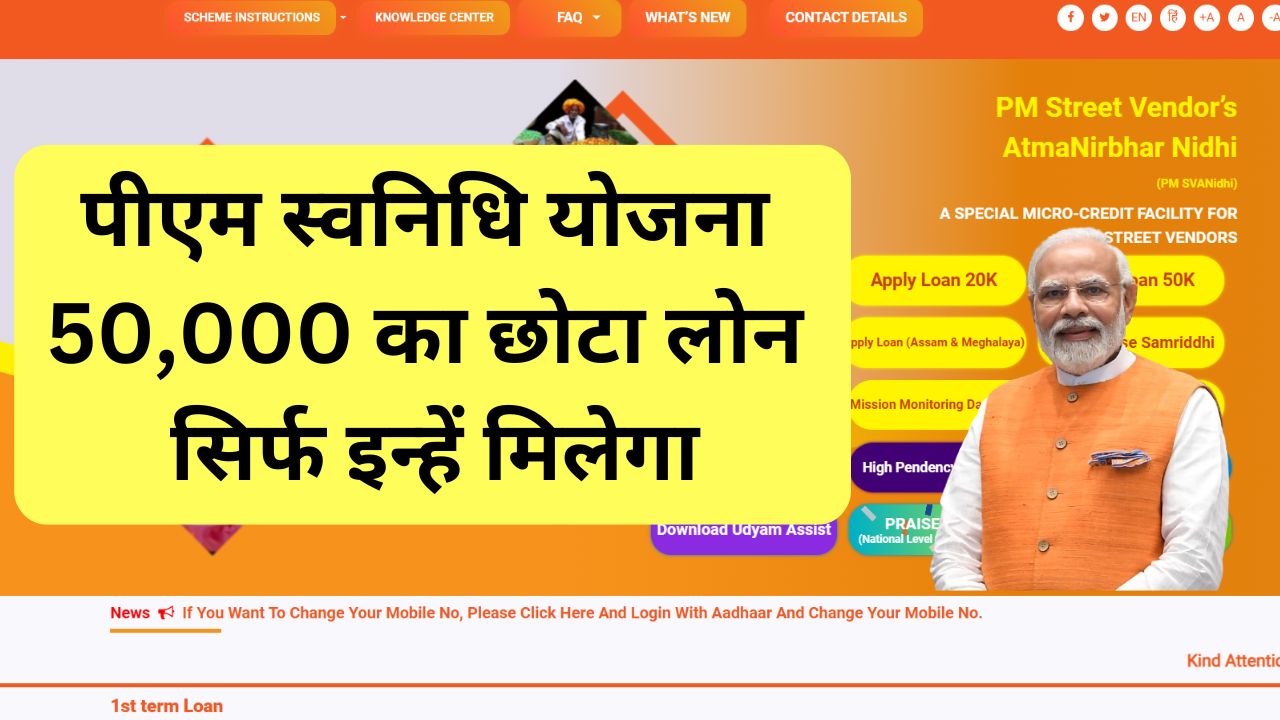 PM Svanidhi Yojana