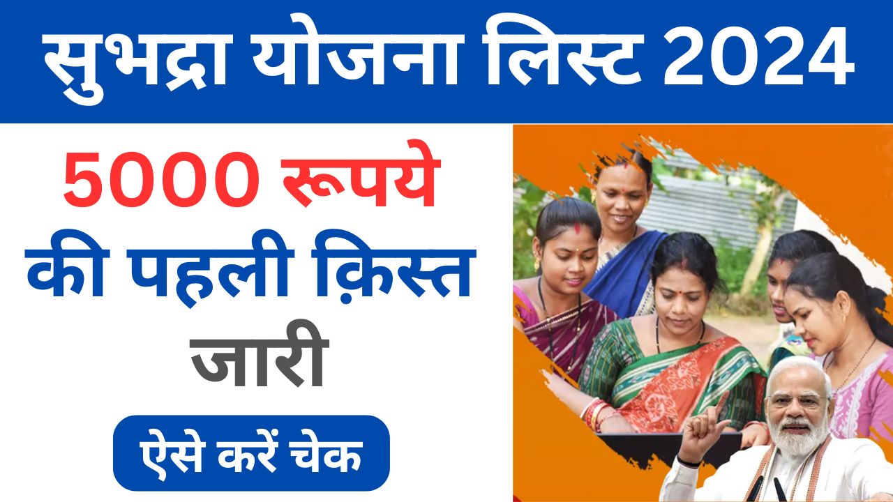 Subhadra Yojana List