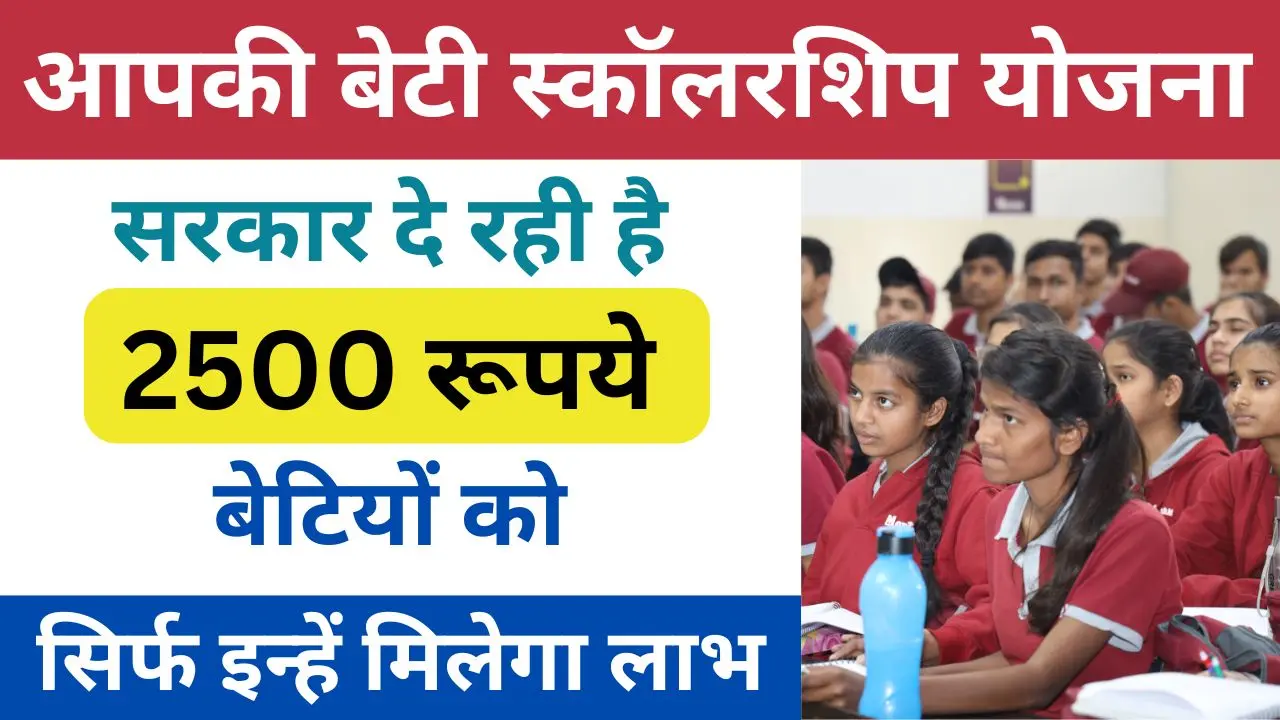 Aapki Beti Scholarship Yojana