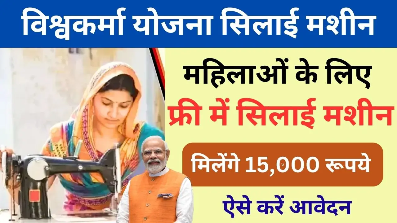 PM Vishwakarma Silai Machine Yojana