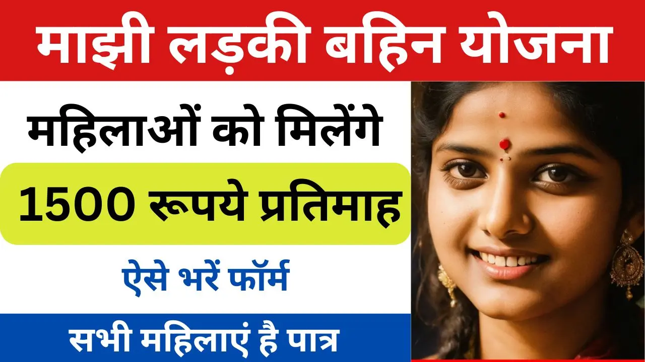 Majhi Ladki Bahin Yojana