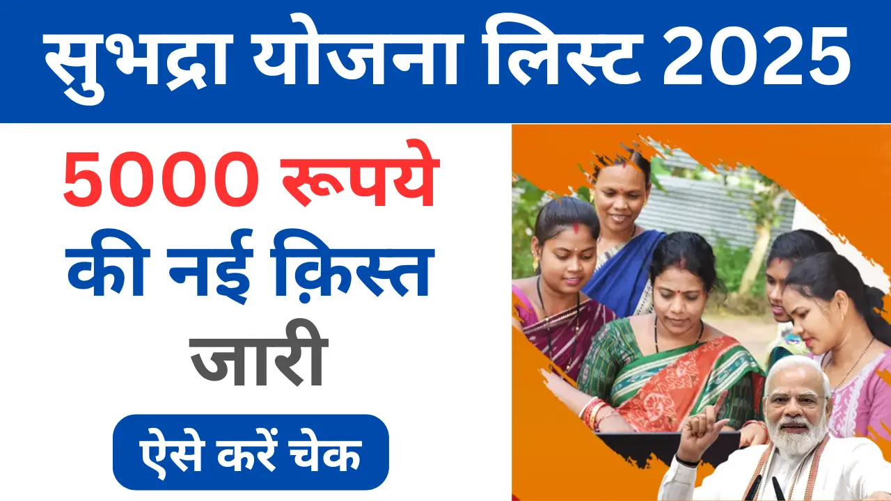 Subhadra Yojana List